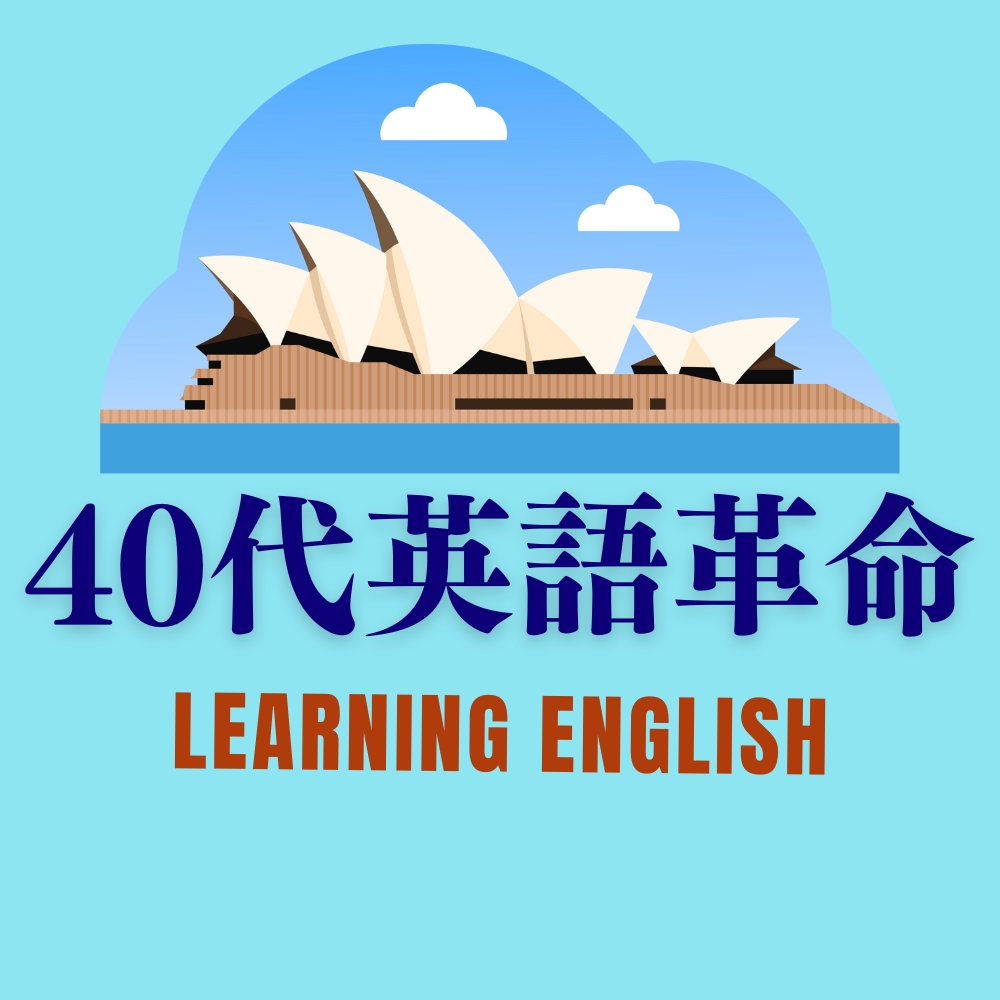 40代英語革命