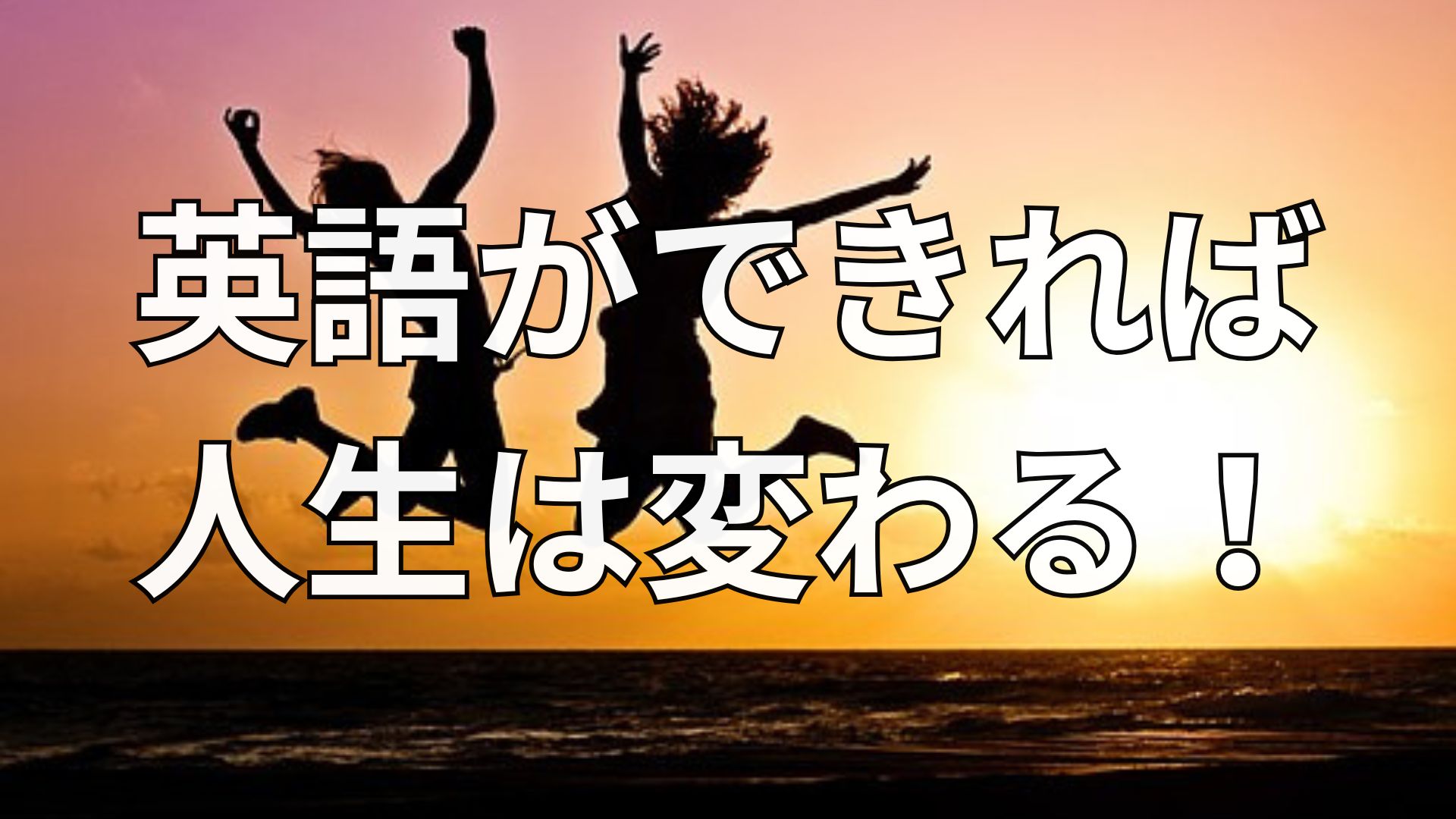 英語ができれば人生は変わる!