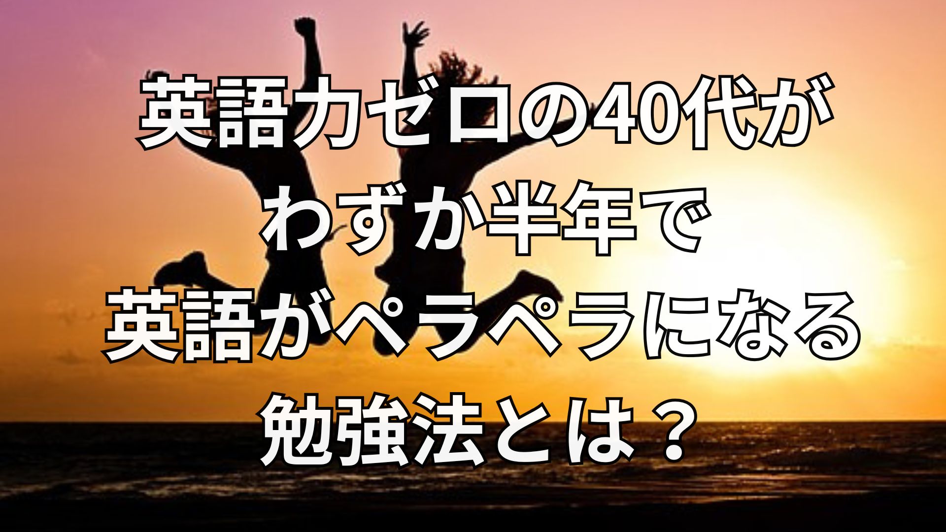 英語力ゼロの40代が半年で日常英会話がペラペラになる英語学習のフローチャートとは？