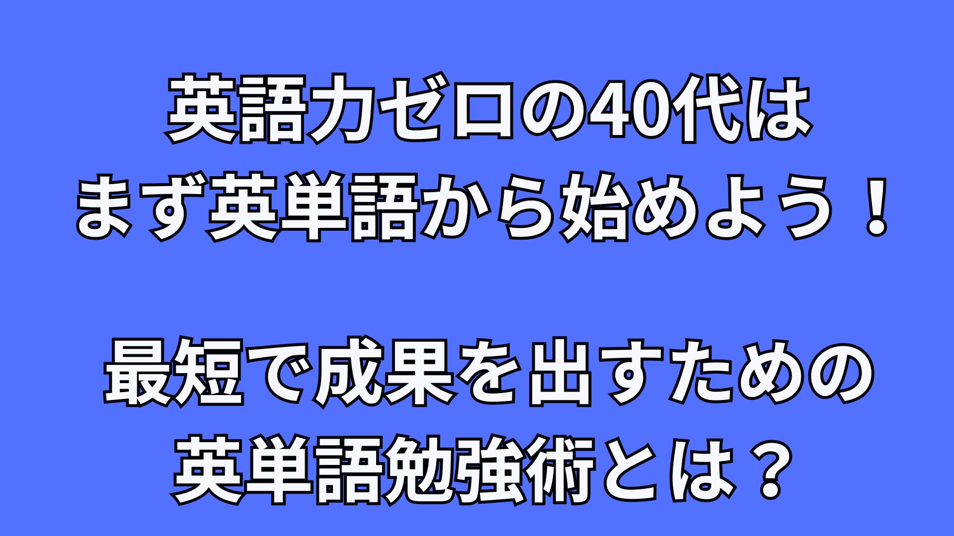 40代の英語学習はまず英単語から!最短で成果を出すための単語勉強術