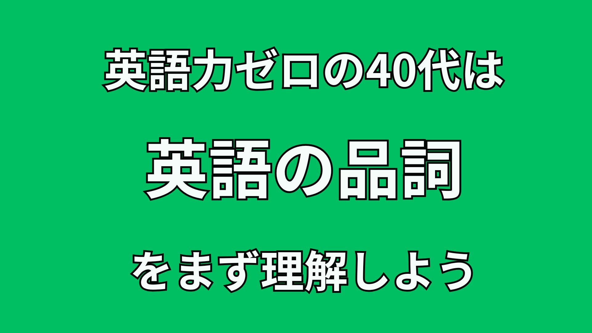 40代英語初心者のための英文法講座 英文法学習の最初の一歩は”品詞”を理解すること