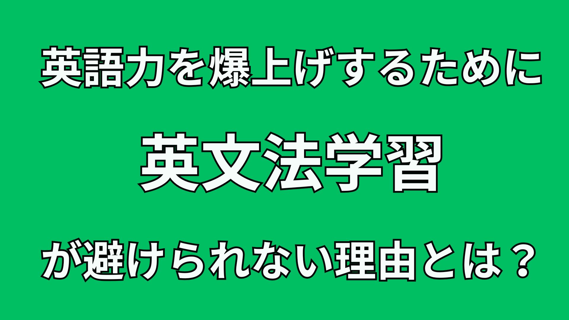 40代英語初心者が英語力を爆上げしたければ英文法学習が必須な理由とは?