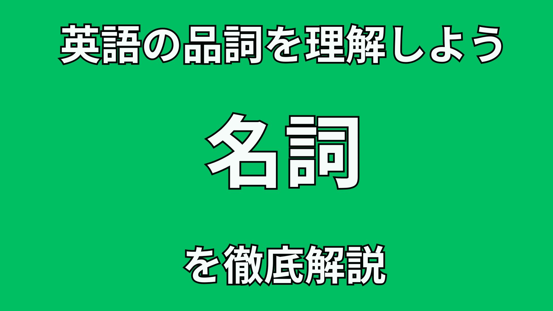 40代英語初心者のための英文法講座 英語の”名詞”の文法的役割を徹底解説!!