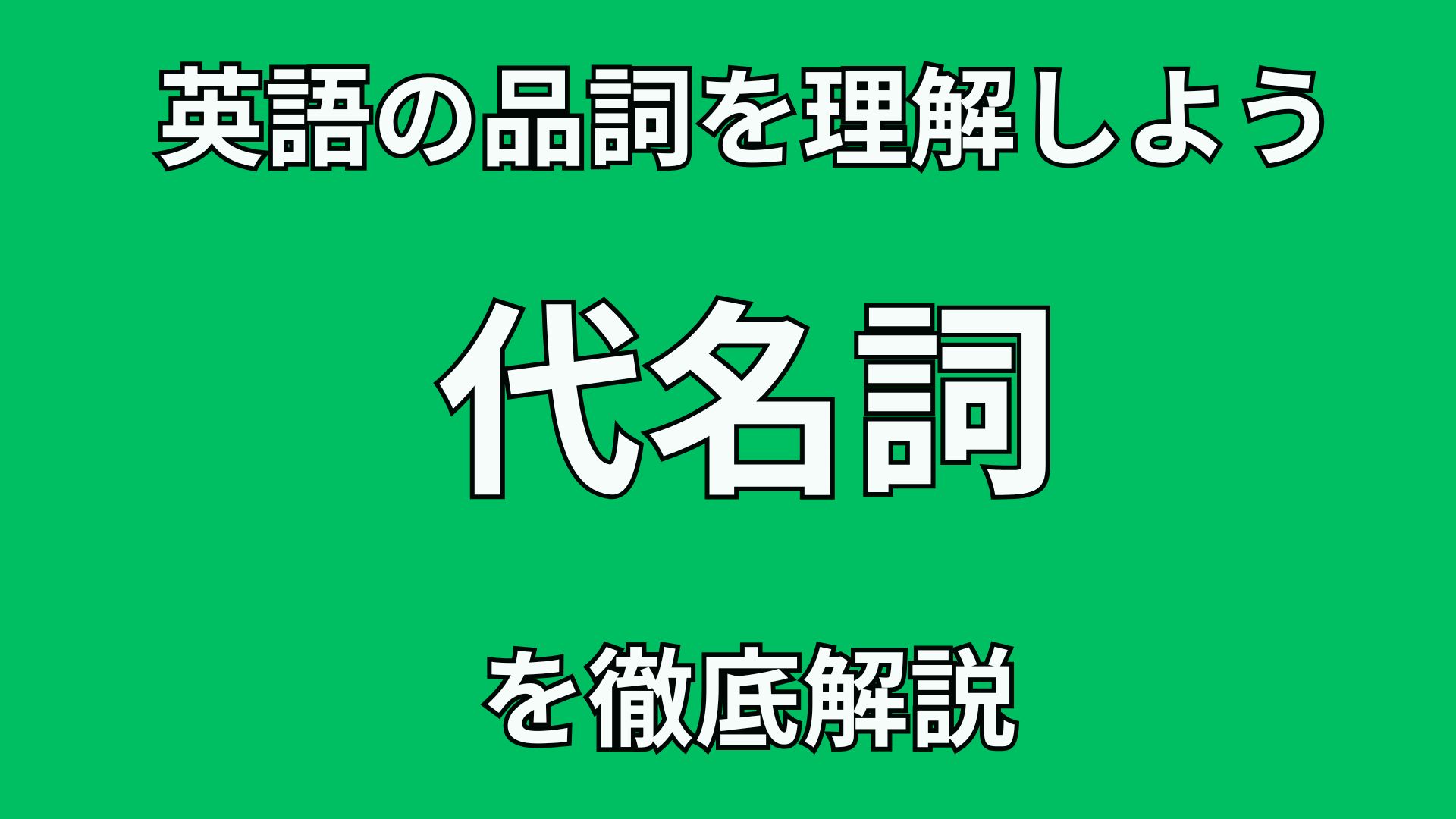 40代英語初心者のための英文法講座　英語の”代名詞”の文法的役割を徹底解説！！