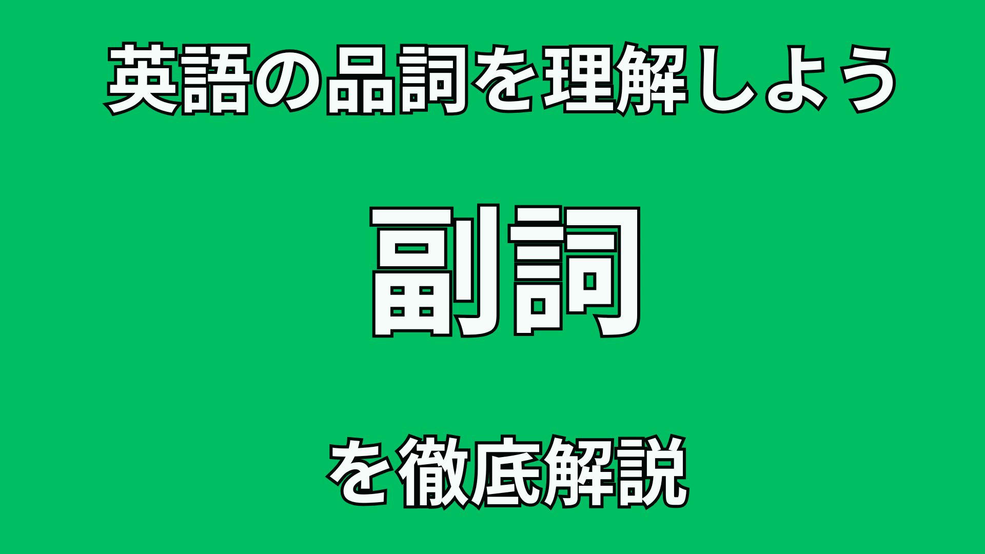 40代英語初心者のための英文法講座 英語の”副詞”の文法的役割を徹底解説!!