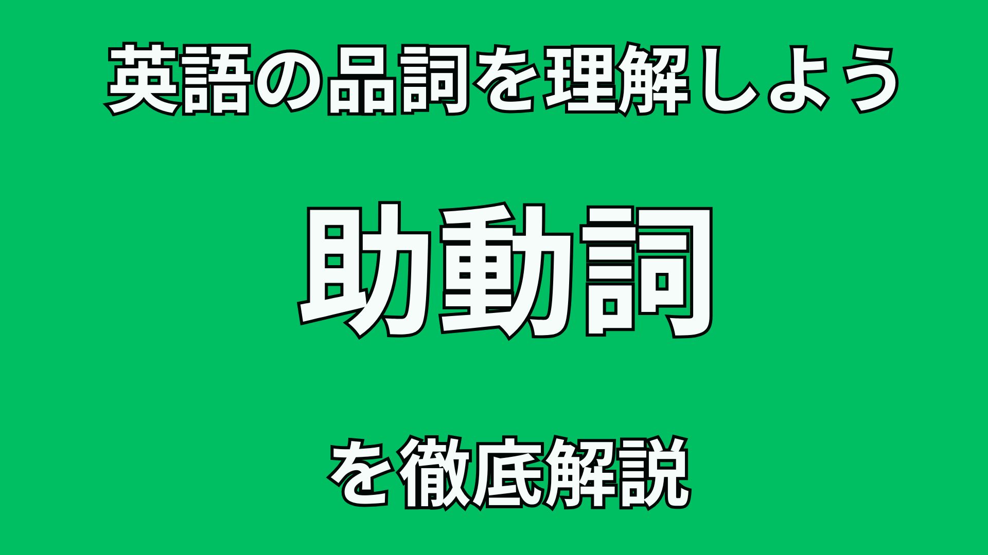 40代英語初心者のための英文法講座 英語の”助動詞”の文法的役割を徹底解説!!