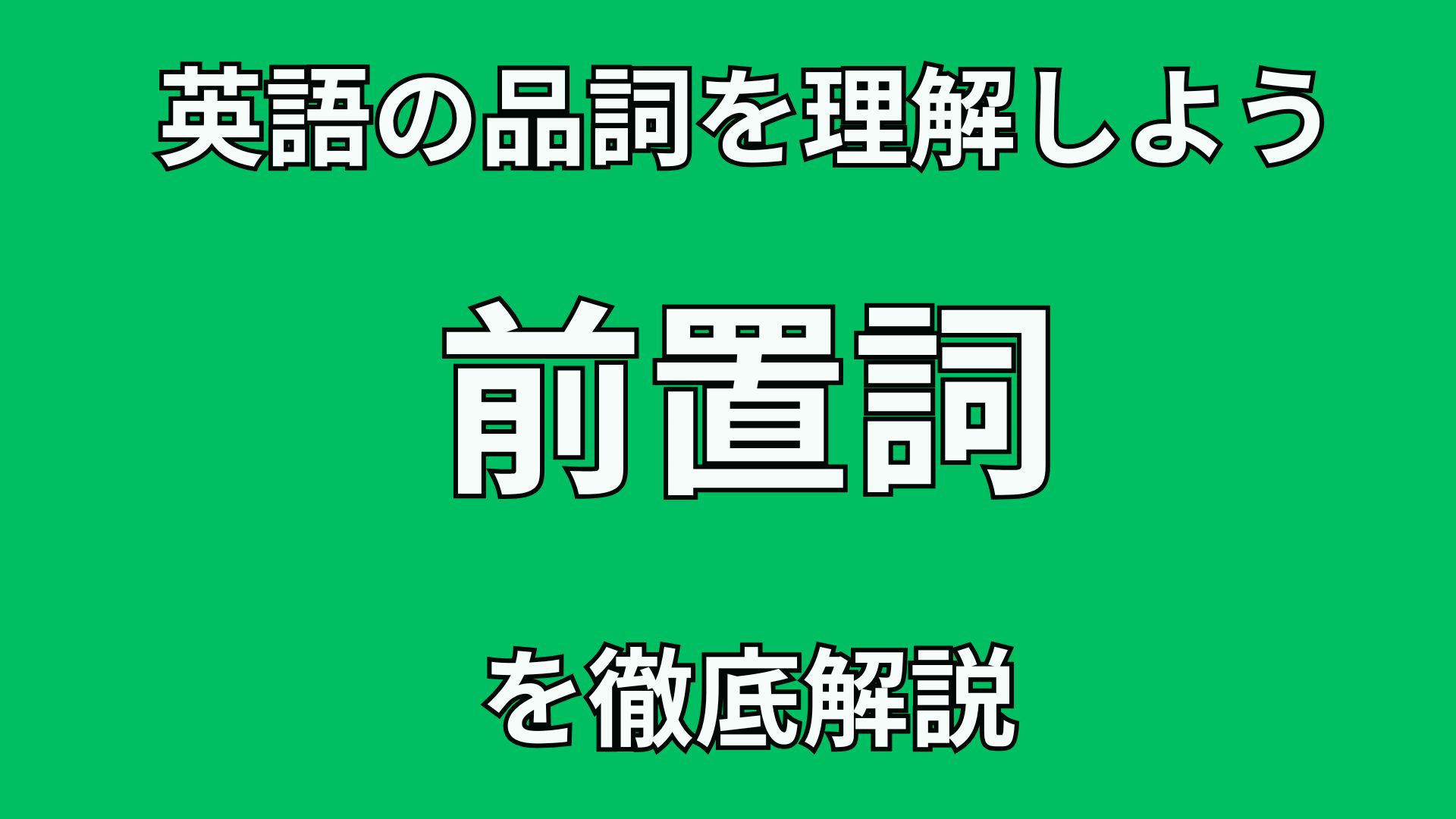 40代英語初心者のための英文法講座 英語の”前置詞”の文法的役割を徹底解説!!