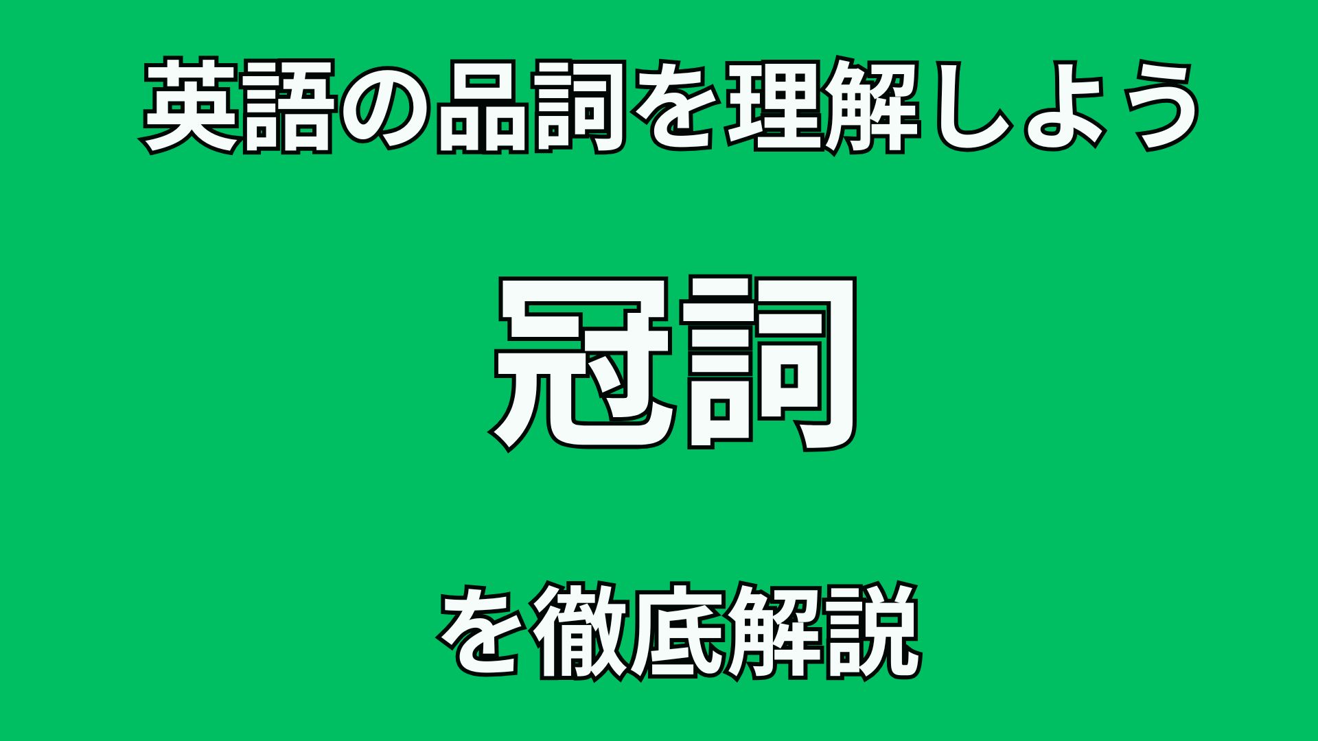 40代英語初心者のための英文法講座 英語の”冠詞”の文法的役割を徹底解説!!
