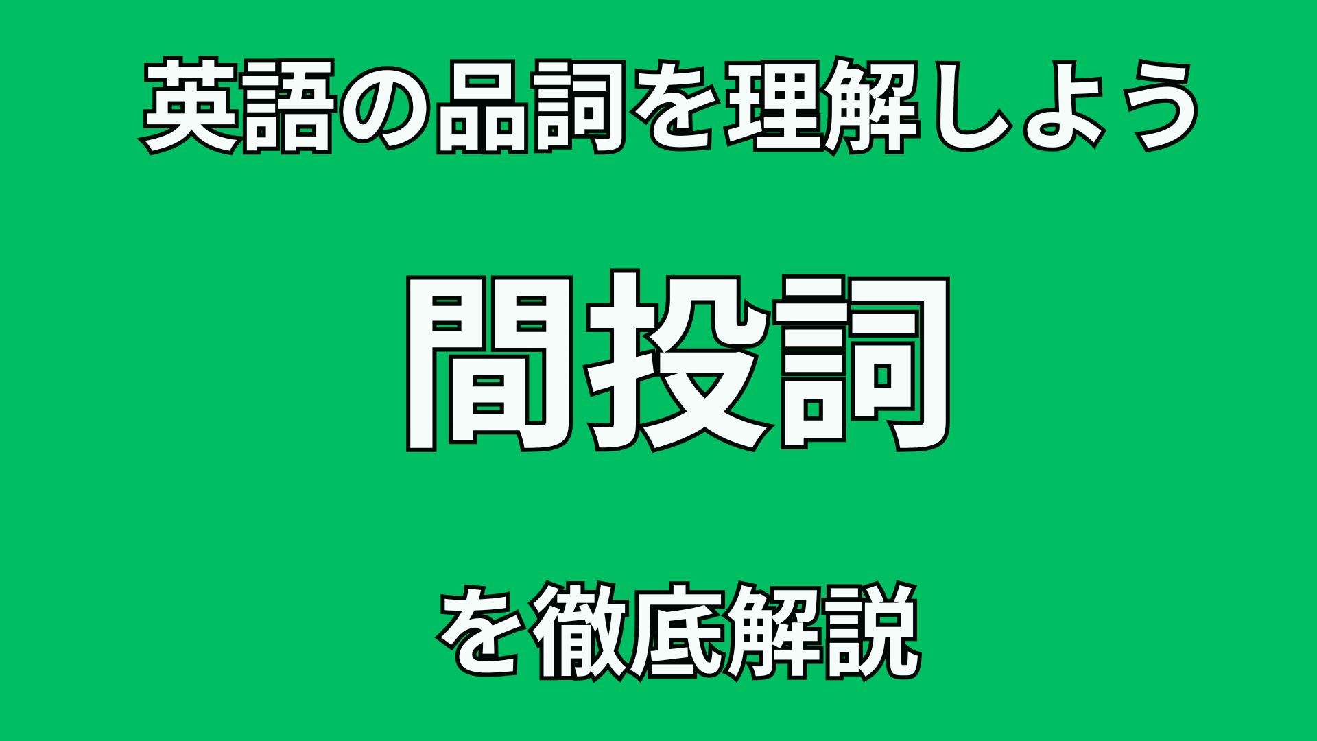 40代英語初心者のための英文法講座 英語の”間投詞”の文法的役割を徹底解説!!