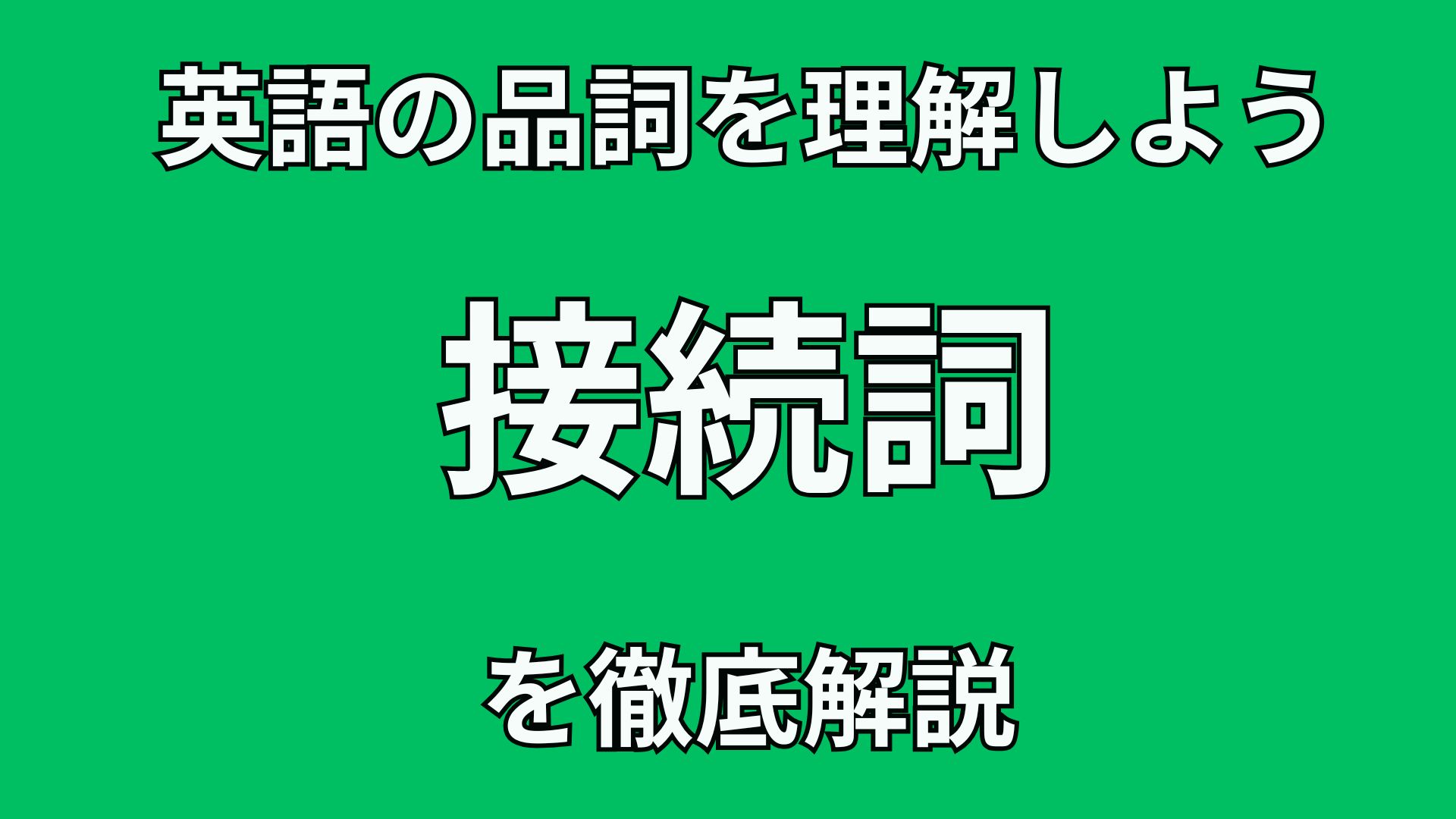 40代英語初心者のための英文法講座 英語の”接続詞”の文法的役割を徹底解説!!