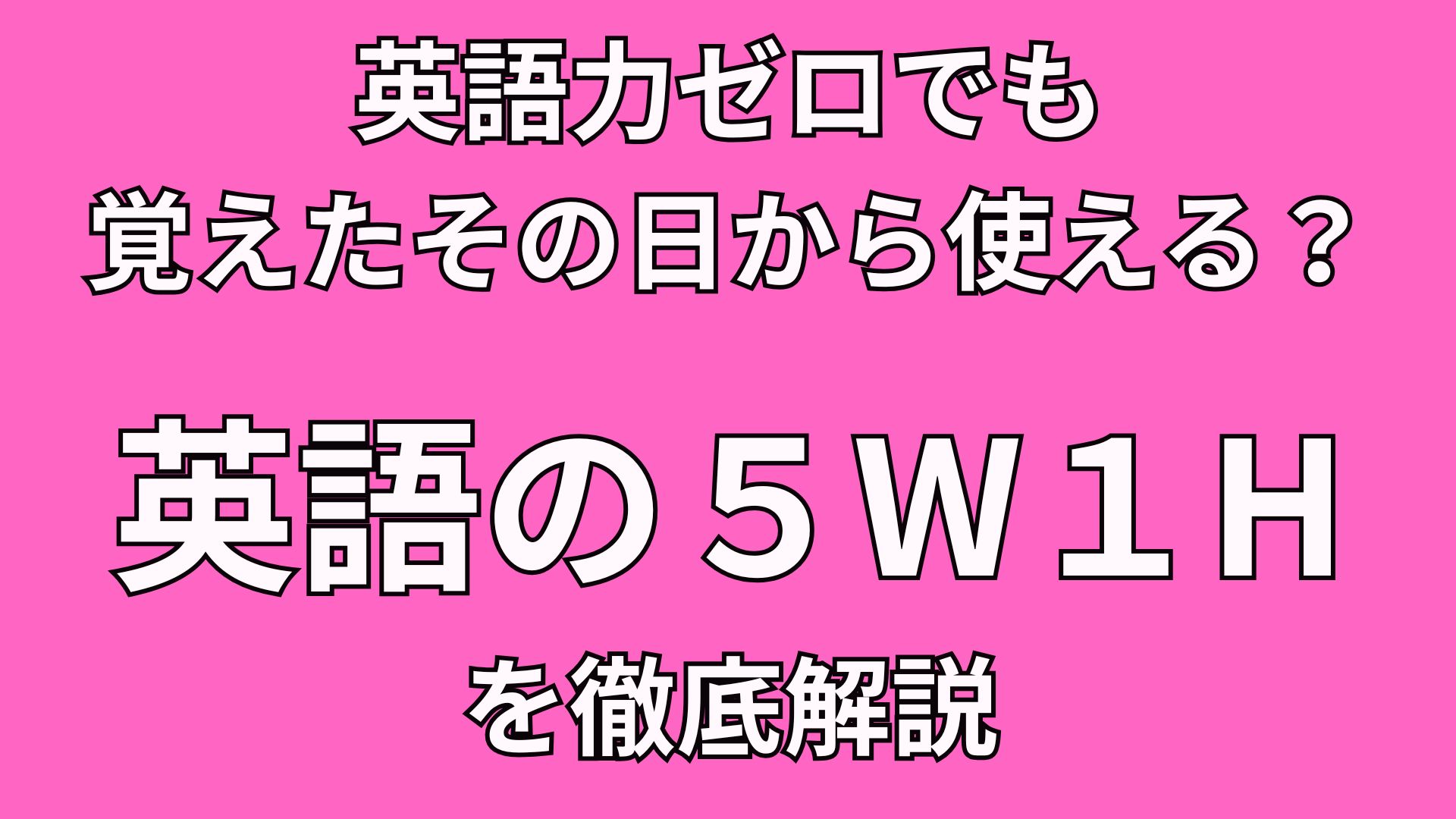 40代英語初心者でも覚えたその日から使える？【英語の5W1H】の使い方を徹底解説！！