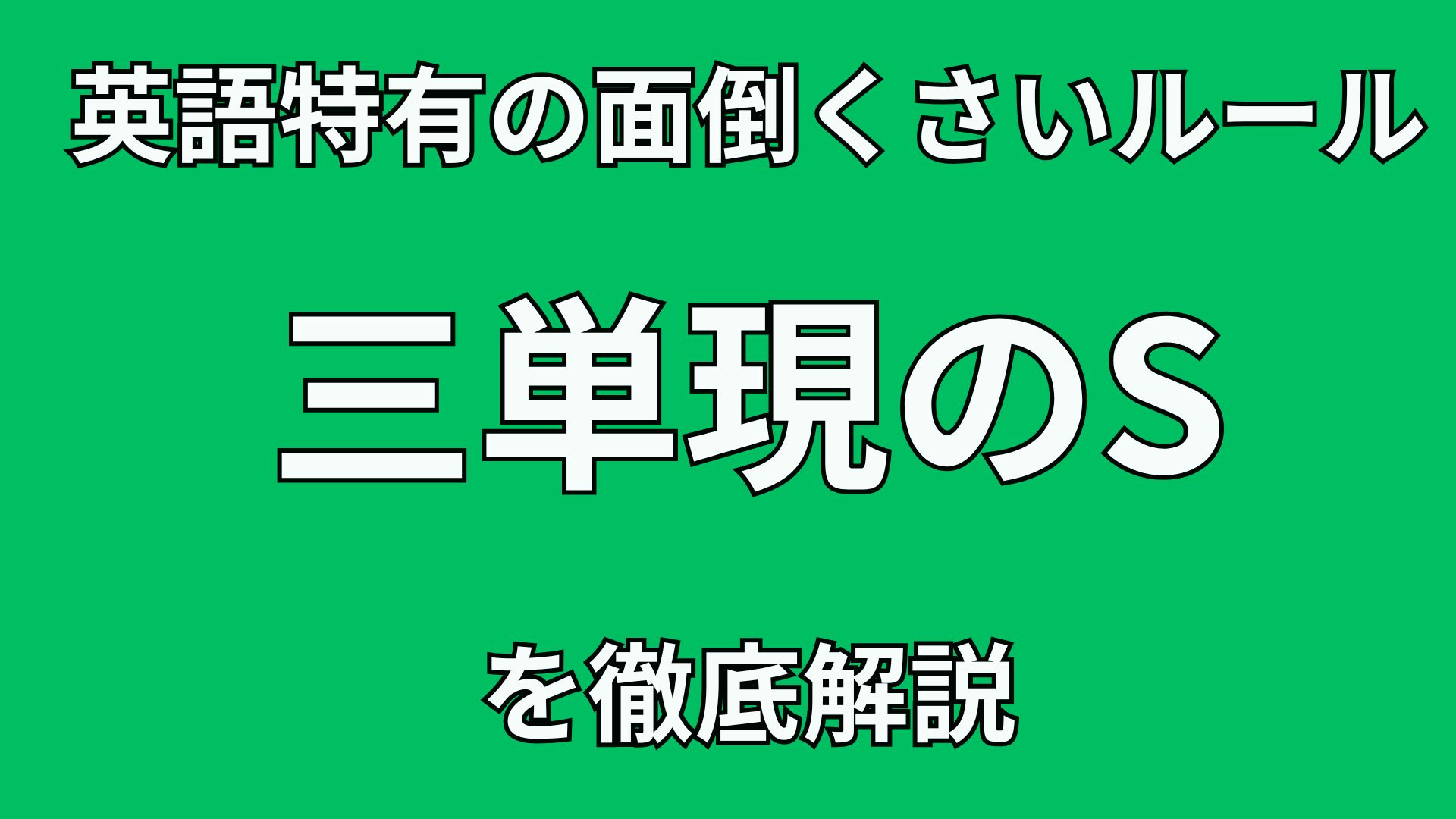 40代英語初心者のための英文法講座　英語の”三単元のS”を徹底解説！！